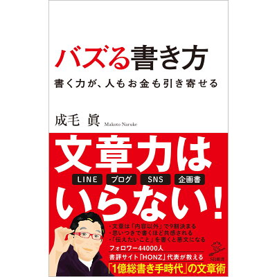 楽天市場 バズる書き方 書く力が 人もお金も引き寄せる sbクリエイティブ 成毛眞 価格比較 商品価格ナビ 楽天市場 バズる書き方 書く力が 人もお金も引き寄せる sbクリエイティブ 成毛眞 価格比較 商品価格ナビ